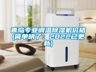 企業手机看片AV短片青島專業調溫91看片在线下载機價格(簡單明了：2022已更新)