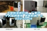 工業91看片在线下载機價格、廠家及十大品牌推薦 發布時間：2022-12-19