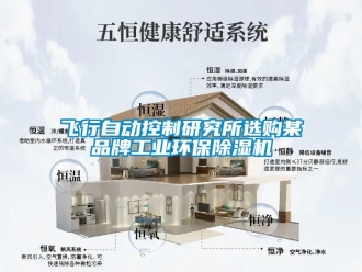 企業手机看片AV短片飛行自動控製研究所選購某品牌工業環保91看片在线下载機