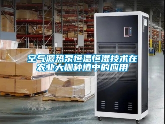 知識百科空氣源熱泵恒溫恒濕技術在農業大棚種植中的應用
