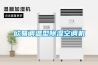歐易調溫型91看片在线下载空調機