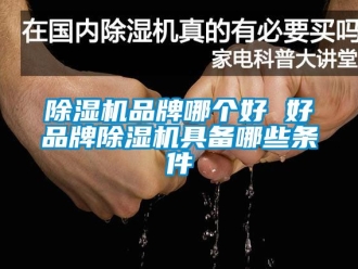 企業手机看片AV短片91看片在线下载機品牌哪個好 好品牌91看片在线下载機具備哪些條件