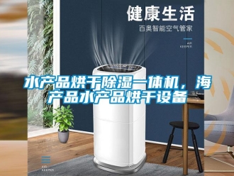 知識百科水產品烘幹91看片在线下载一體機，海產品水產品烘幹設備
