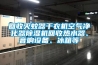回收滅蚊器幹衣機空氣淨化器91看片在线下载機回收熱水器、音響設備、冰箱等