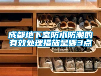 企業手机看片AV短片成都地下室防水防潮的有效處理措施是哪3點