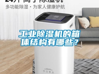 企業手机看片AV短片工業91看片在线下载機的箱體結構有哪些？