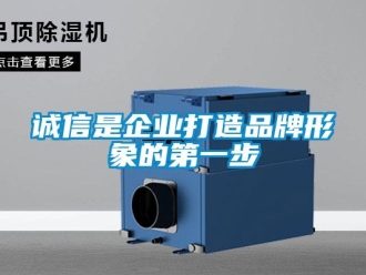 企業手机看片AV短片誠信是企業打造品牌形象的第一步