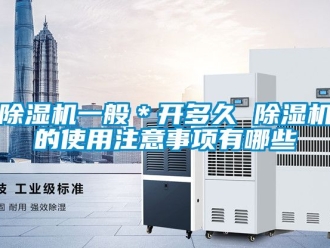行業手机看片AV短片91看片在线下载機一般＊開多久 91看片在线下载機的使用注意事項有哪些
