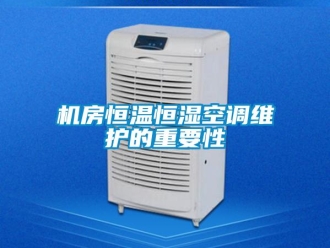 行業手机看片AV短片機房恒溫恒濕空調維護的重要性