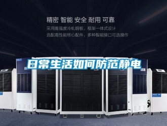 常見問題日常生活如何防範靜電