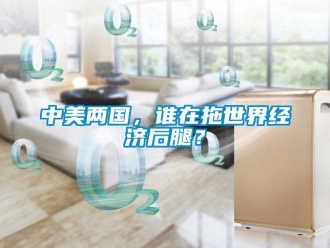 知識百科中美兩國，誰在拖世界經濟後腿？