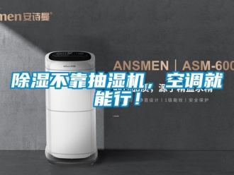 企業手机看片AV短片91看片在线下载不靠抽濕機，空調就能行！