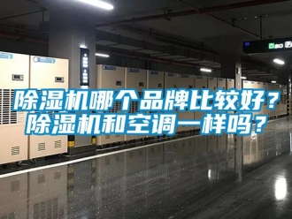 企業手机看片AV短片91看片在线下载機哪個品牌比較好？91看片在线下载機和空調一樣嗎？