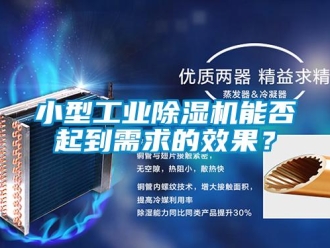 知識百科小型工業91看片在线下载機能否起到需求的效果？
