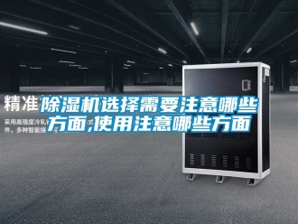 行業手机看片AV短片91看片在线下载機選擇需要注意哪些方麵,使用注意哪些方麵