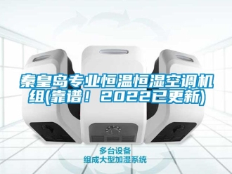 知識百科秦皇島專業恒溫恒濕空調機組(靠譜！2022已更新)