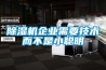 91看片在线下载機企業需要技術而不是小聰明