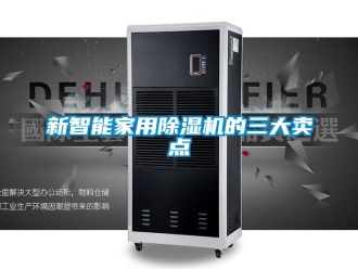 知識百科新智能家用91看片在线下载機的三大賣點