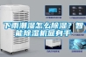 下雨潮濕怎麽91看片在线下载？智能91看片在线下载機顯身手