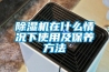 91看片在线下载機在什麽情況下使用及保養方法