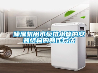 行業手机看片AV短片91看片在线下载機用水泵排水管的安裝結構的製作方法