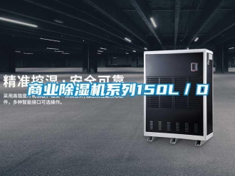 知識百科商業91看片在线下载機係列150L／D