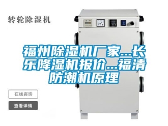 企業手机看片AV短片福州91看片在线下载機廠家...長樂降濕機報價...福清防潮機原理