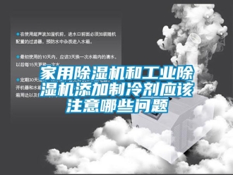 常見問題家用91看片在线下载機和工業91看片在线下载機添加製冷劑應該注意哪些問題