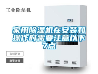 行業手机看片AV短片家用91看片在线下载機在安裝和操作時需要注意以下7點