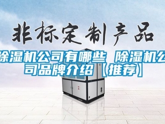 企業手机看片AV短片91看片在线下载機公司有哪些 91看片在线下载機公司品牌介紹【推薦】