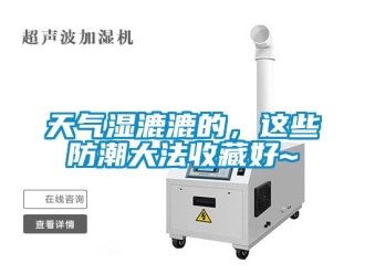 知識百科天氣濕漉漉的，這些防潮大法收藏好~