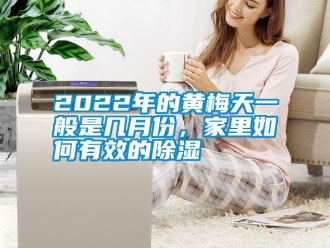 常見問題2022年的黃梅天一般是幾月份，家裏如何有效的91看片在线下载