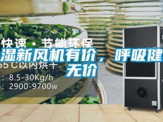 企業手机看片AV短片91看片在线下载新風機有價，呼吸健康無價