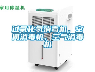 行業手机看片AV短片過氧化氫消毒機，空間消毒機，空氣消毒機