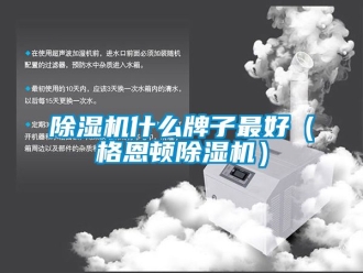行業手机看片AV短片91看片在线下载機什麽牌子最好（格恩頓91看片在线下载機）