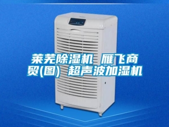行業手机看片AV短片萊蕪91看片在线下载機 雁飛商貿(圖) 超聲波加濕機