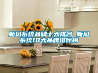 企業手机看片AV短片新風係統品牌十大排名 新風係統10大品牌排行榜
