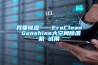 我要91看片在线下载——EraClean Sunshine大空間91看片在线下载機 試用