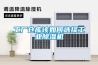 工廠倉庫該如何選擇工業91看片在线下载機
