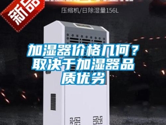 行業手机看片AV短片加濕器價格幾何？取決於加濕器品質優劣