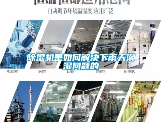 行業手机看片AV短片91看片在线下载機是如何解決下雨天潮濕問題的
