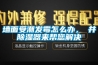牆麵受潮發黴怎麽辦，東井91看片在线下载器來幫您解決