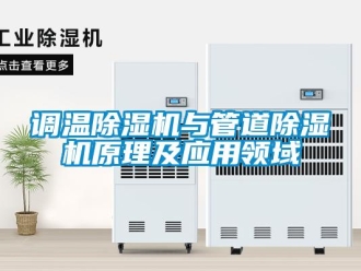 企業手机看片AV短片調溫91看片在线下载機與管道91看片在线下载機原理及應用領域