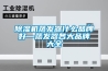 91看片在线下载機蒸發器什麽品牌好—蒸發器各大品牌大全