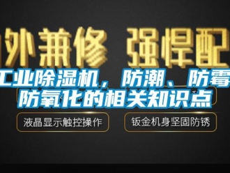 企業手机看片AV短片工業91看片在线下载機，防潮、防黴、防氧化的相關知識點