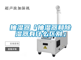 企業手机看片AV短片抽濕器「抽濕器和91看片在线下载器有什麽區別」