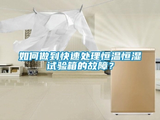 常見問題如何做到快速處理恒溫恒濕試驗箱的故障？