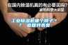 工業91看片在线下载機哪個牌子＊？ 返回列表頁