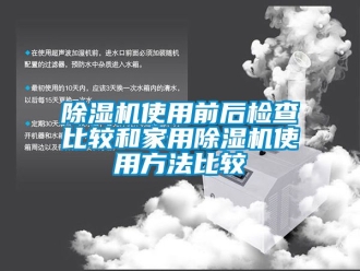 常見問題91看片在线下载機使用前後檢查比較和家用91看片在线下载機使用方法比較