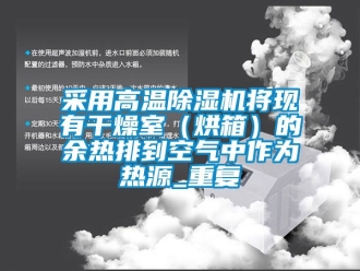 企業手机看片AV短片采用高溫91看片在线下载機將現有幹燥室（烘箱）的餘熱排到空氣中作為熱源_重複
